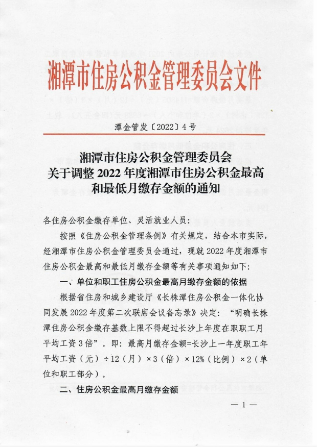 關(guān)于調(diào)整2022年度湘潭市住房公積金最高和最低月繳存金額的通知(1)_image1_out